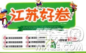 延边大学出版社2020江苏好卷英语四年级上册译林版答案 延边大学出版社2020江苏好卷英语四年级上册译林版答案