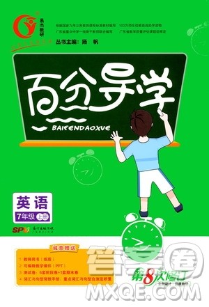 广东经济出版社2020年百分导学英语七年级上册人教版答案 广东经济出版社2020年百分导学英语七年级上册人教版答案