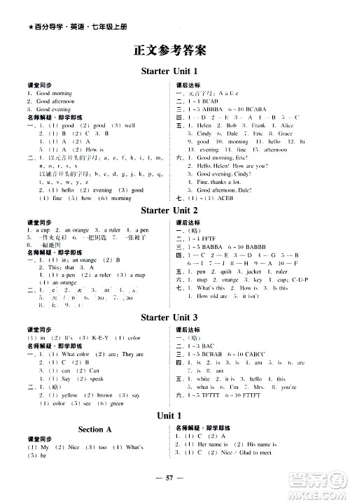 广东经济出版社2020年百分导学英语七年级上册人教版答案 广东经济出版社2020年百分导学英语七年级上册人教版答案