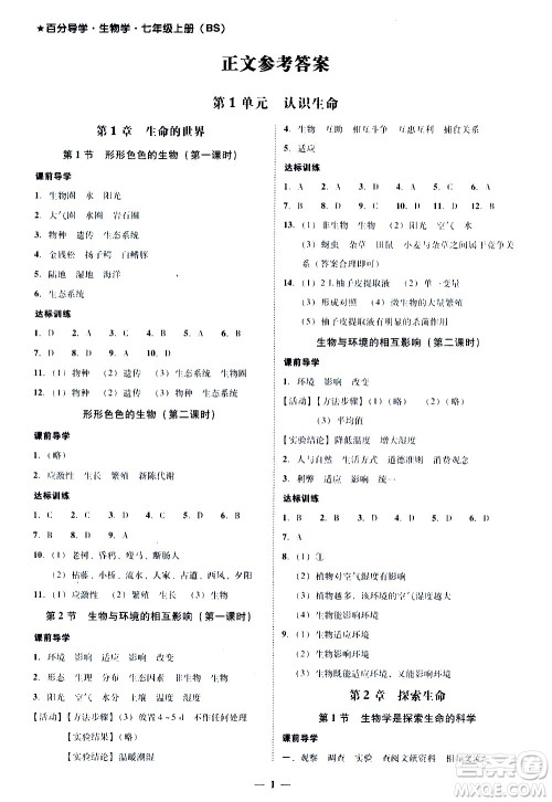 广东经济出版社2020年百分导学生物学七年级上册BS北师版答案
