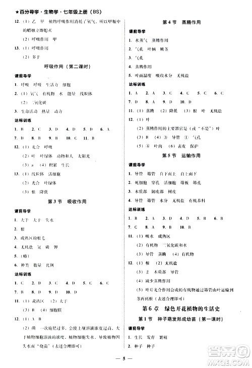 广东经济出版社2020年百分导学生物学七年级上册BS北师版答案