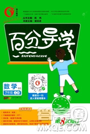 广东经济出版社2020年百分导学数学七年级上册BS北师版答案