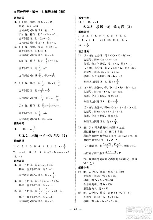 广东经济出版社2020年百分导学数学七年级上册BS北师版答案