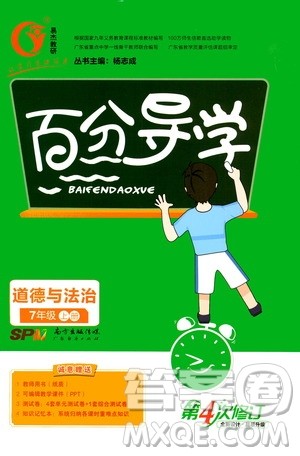 广东经济出版社2020年百分导学道德与法治七年级上册人教版答案 广东经济出版社2020年百分导学道德与法治七年级上册人教版答案