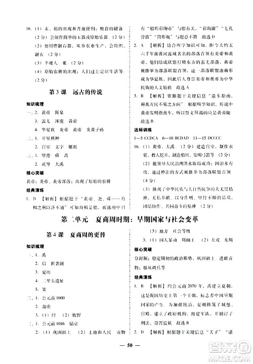 广东经济出版社2020年百分导学历史七年级上册人教版答案 广东经济出版社2020年百分导学历史七年级上册人教版答案