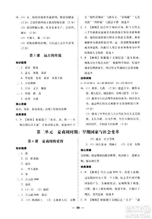 广东经济出版社2020年百分导学历史七年级上册人教版答案