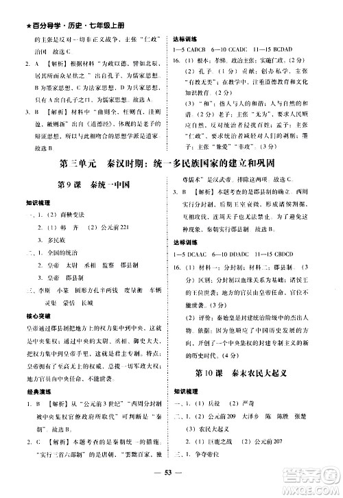 广东经济出版社2020年百分导学历史七年级上册人教版答案