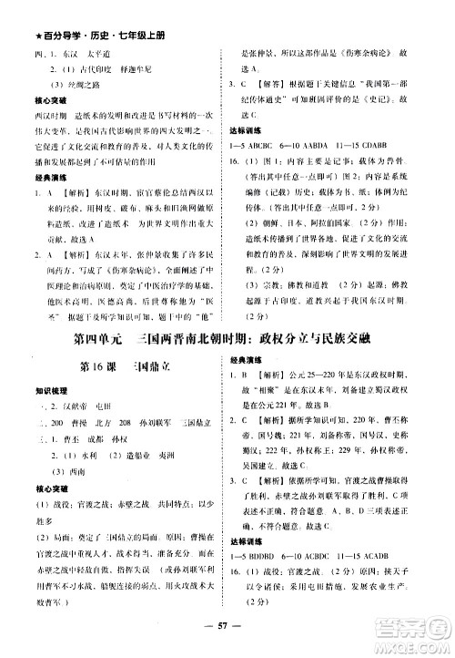 广东经济出版社2020年百分导学历史七年级上册人教版答案 广东经济出版社2020年百分导学历史七年级上册人教版答案