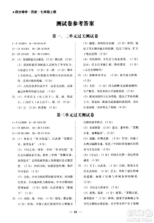 广东经济出版社2020年百分导学历史七年级上册人教版答案 广东经济出版社2020年百分导学历史七年级上册人教版答案