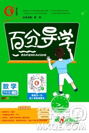 广东经济出版社2020年百分导学数学七年级上册人教版答案 广东经济出版社2020年百分导学数学七年级上册人教版答案