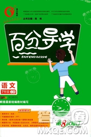 广东经济出版社2020年百分导学语文七年级上册人教版答案