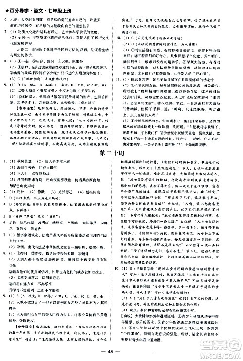 广东经济出版社2020年百分导学语文七年级上册人教版答案