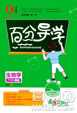 广东经济出版社2020年百分导学生物学七年级上册人教版答案