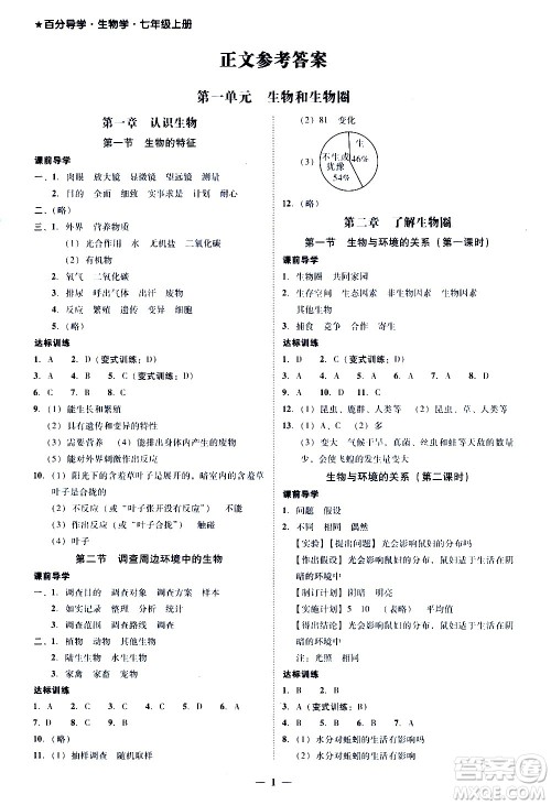 广东经济出版社2020年百分导学生物学七年级上册人教版答案