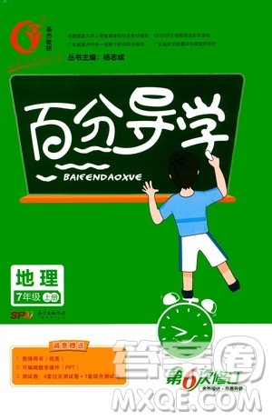 广东经济出版社2020年百分导学地理七年级上册人教版答案 广东经济出版社2020年百分导学地理七年级上册人教版答案