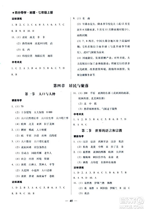 广东经济出版社2020年百分导学地理七年级上册人教版答案 广东经济出版社2020年百分导学地理七年级上册人教版答案