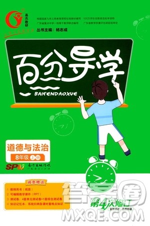 广东经济出版社2020年百分导学道德与法治八年级上册人教版答案