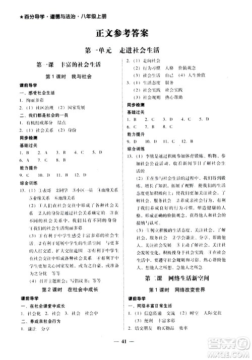广东经济出版社2020年百分导学道德与法治八年级上册人教版答案