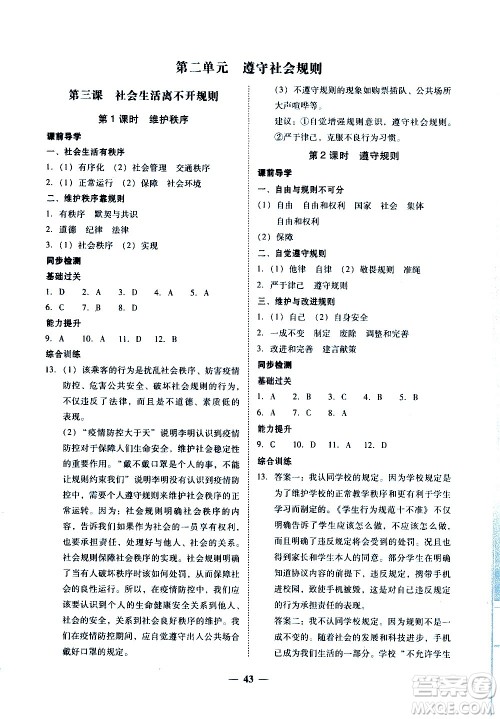 广东经济出版社2020年百分导学道德与法治八年级上册人教版答案