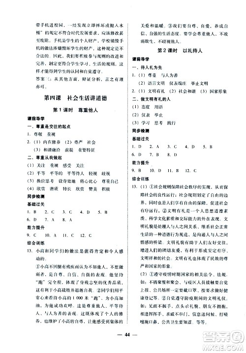 广东经济出版社2020年百分导学道德与法治八年级上册人教版答案