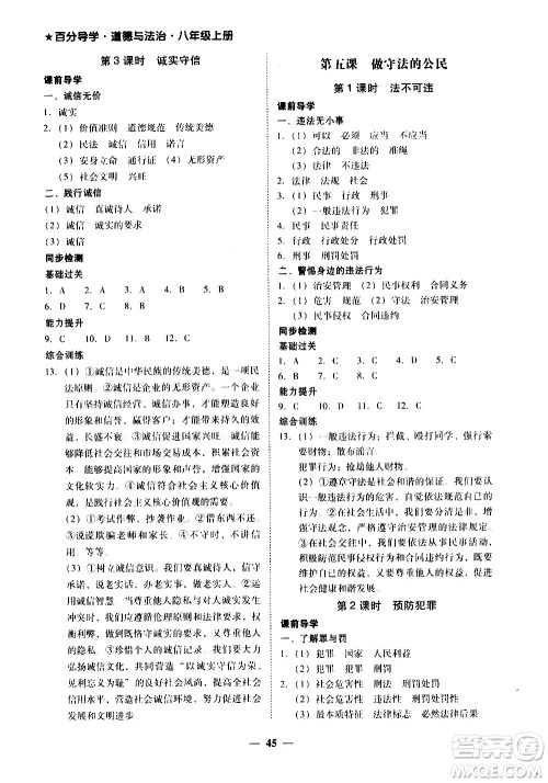 广东经济出版社2020年百分导学道德与法治八年级上册人教版答案