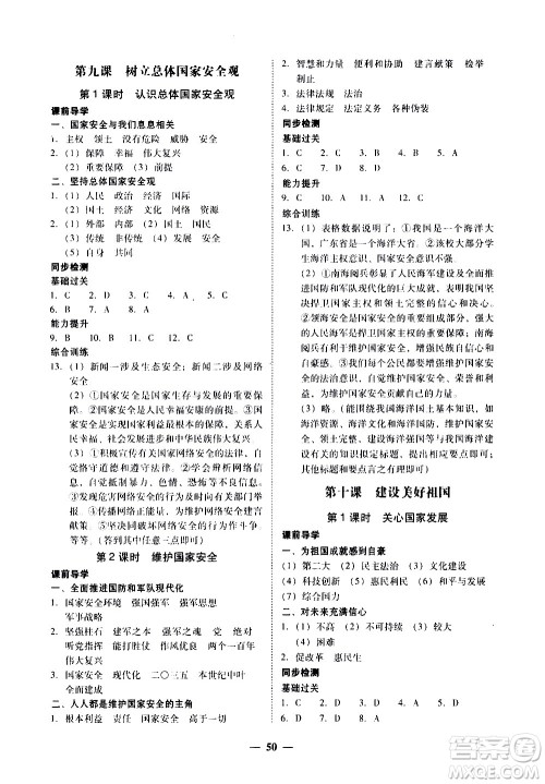 广东经济出版社2020年百分导学道德与法治八年级上册人教版答案