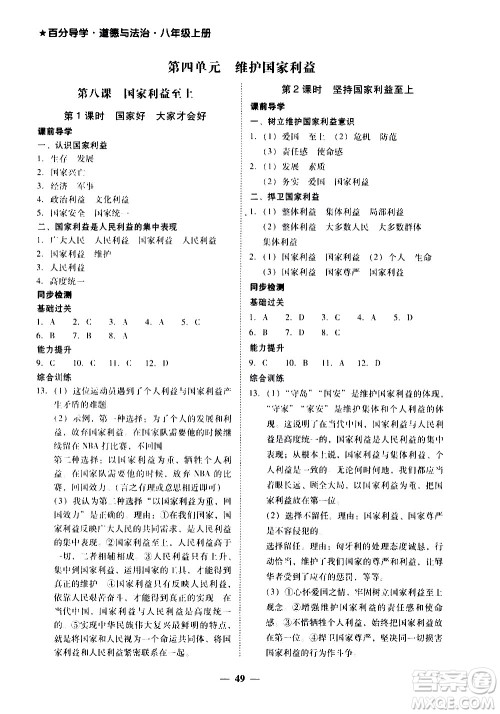 广东经济出版社2020年百分导学道德与法治八年级上册人教版答案