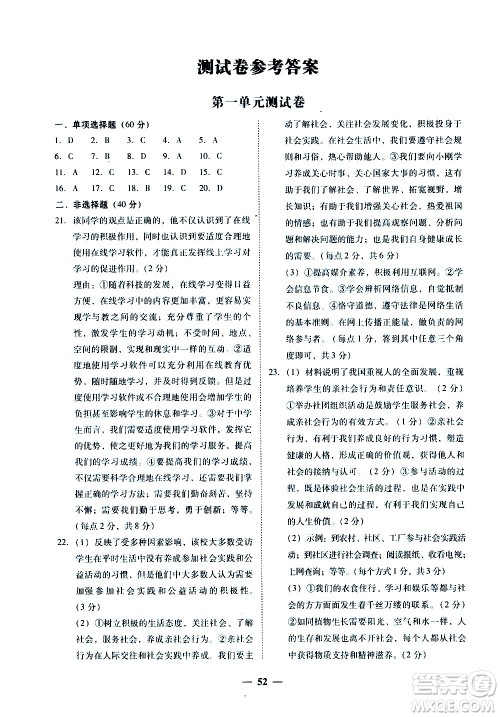 广东经济出版社2020年百分导学道德与法治八年级上册人教版答案
