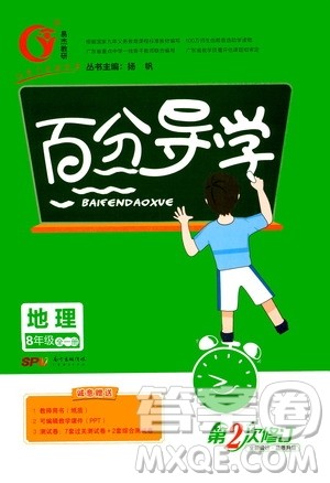 广东经济出版社2020年百分导学地理八年级全一册人教版答案 广东经济出版社2020年百分导学地理八年级全一册人教版答案