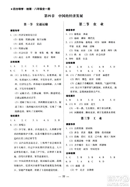 广东经济出版社2020年百分导学地理八年级全一册人教版答案 广东经济出版社2020年百分导学地理八年级全一册人教版答案