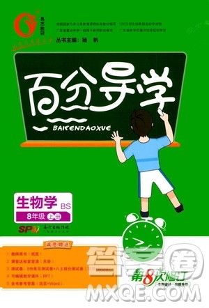 广东经济出版社2020年百分导学生物学八年级上册BS北师版答案