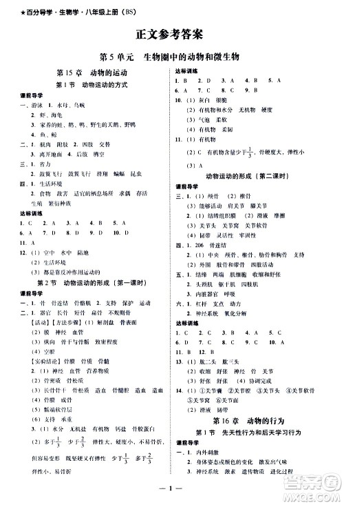 广东经济出版社2020年百分导学生物学八年级上册BS北师版答案