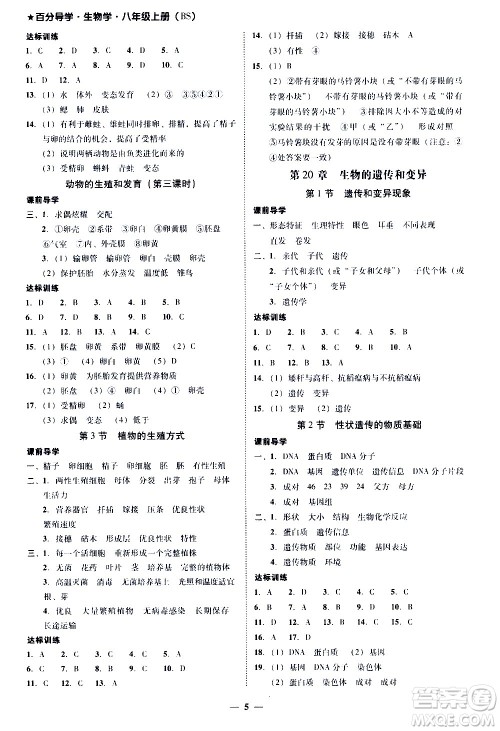 广东经济出版社2020年百分导学生物学八年级上册BS北师版答案 广东经济出版社2020年百分导学生物学八年级上册BS北师版答案