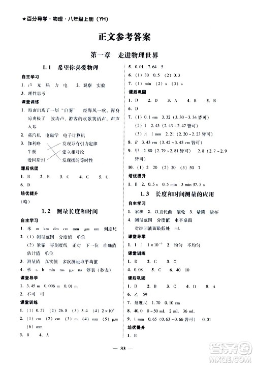 广东经济出版社2020年百分导学物理八年级上册YH粤沪版答案 广东经济出版社2020年百分导学物理八年级上册YH粤沪版答案