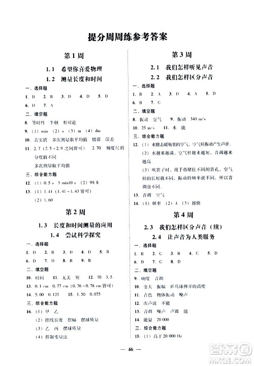 广东经济出版社2020年百分导学物理八年级上册YH粤沪版答案 广东经济出版社2020年百分导学物理八年级上册YH粤沪版答案
