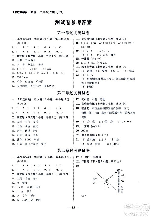 广东经济出版社2020年百分导学物理八年级上册YH粤沪版答案