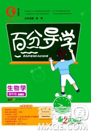 广东经济出版社2020年百分导学生物学八年级全一册统编版答案 广东经济出版社2020年百分导学生物学八年级全一册统编版答案