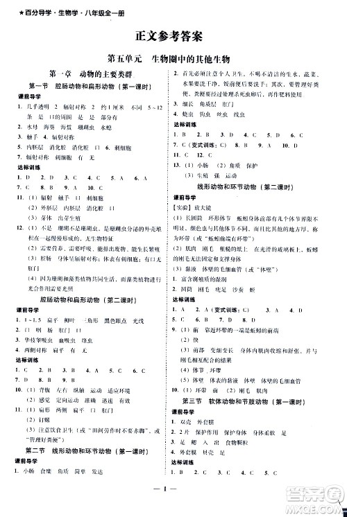 广东经济出版社2020年百分导学生物学八年级全一册统编版答案 广东经济出版社2020年百分导学生物学八年级全一册统编版答案