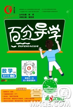 广东经济出版社2020年百分导学数学八年级上册BS北师版答案 广东经济出版社2020年百分导学数学八年级上册BS北师版答案