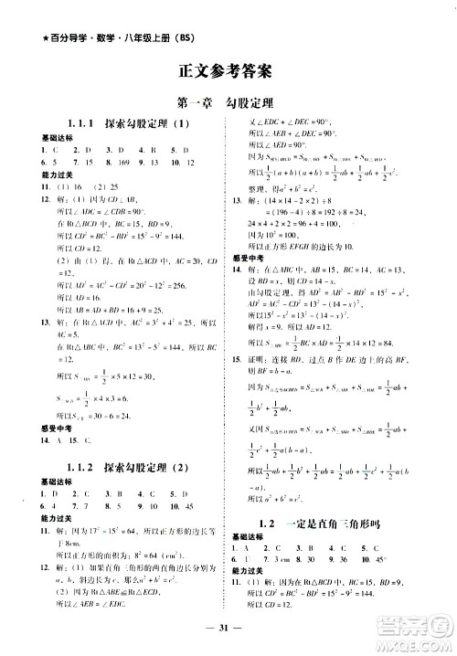 广东经济出版社2020年百分导学数学八年级上册BS北师版答案