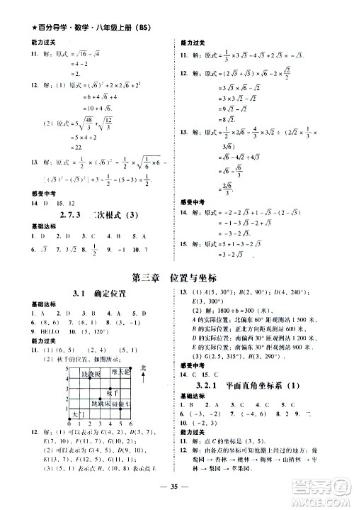 广东经济出版社2020年百分导学数学八年级上册BS北师版答案