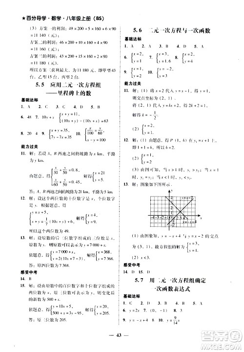 广东经济出版社2020年百分导学数学八年级上册BS北师版答案