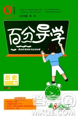 广东经济出版社2020年百分导学历史八年级上册人教版答案