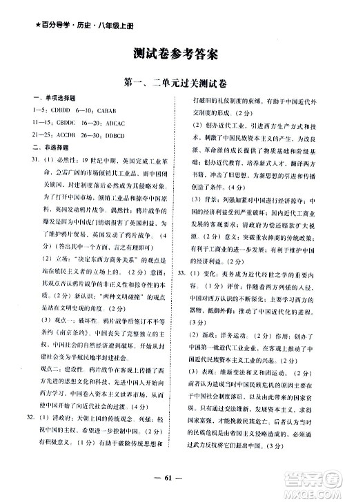 广东经济出版社2020年百分导学历史八年级上册人教版答案
