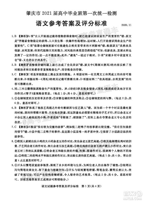 肇庆市2021届高中毕业班第一次统一检测语文试题及答案 肇庆市2021届高中毕业班第一次统一检测语文试题及答案