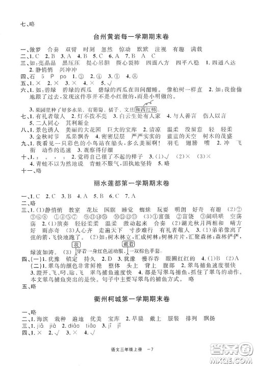 宁波出版社2020浙江各地期末迎考卷三年级语文上册人教版答案