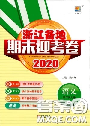 宁波出版社2020浙江各地期末迎考卷三年级语文上册人教版答案