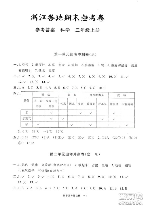 宁波出版社2020浙江各地期末迎考卷三年级科学上册冀教版答案