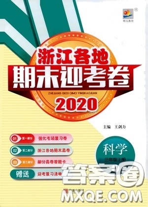 宁波出版社2020浙江各地期末迎考卷三年级科学上册冀教版答案