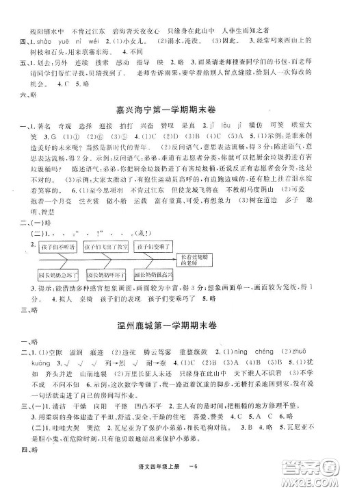 宁波出版社2020浙江各地期末迎考卷四年级语文上册人教版答案